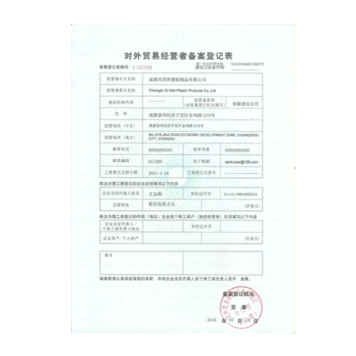  對外貿易經營者備案登記表
